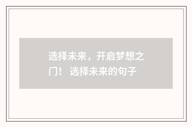 选择未来，开启梦想之门！ 选择未来的句子