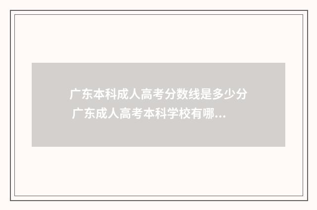 广东本科成人高考分数线是多少分 广东成人高考本科学校有哪些
