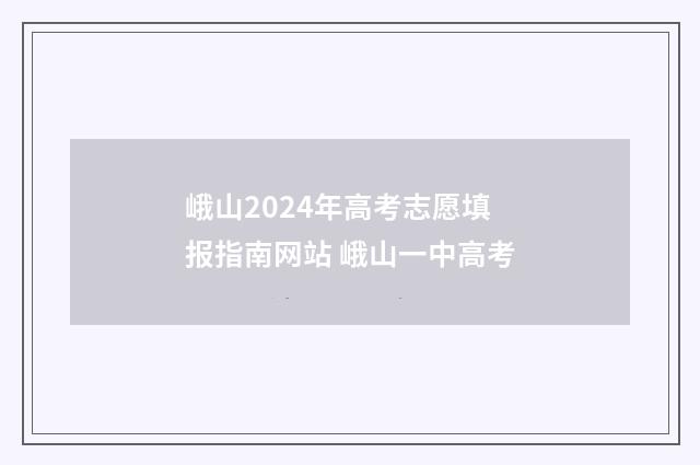 峨山2024年高考志愿填报指南网站 峨山一中高考