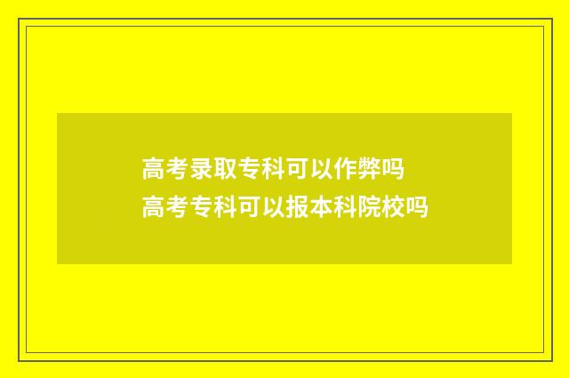 高考录取专科可以作弊吗 高考专科可以报本科院校吗