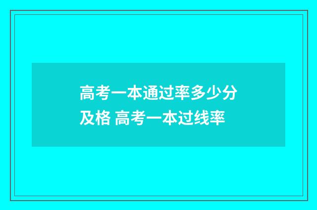 高考一本通过率多少分及格 高考一本过线率