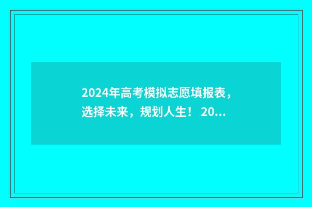 2024年高考模拟志愿填报表，选择未来，规划人生！ 2024年高考模拟填报