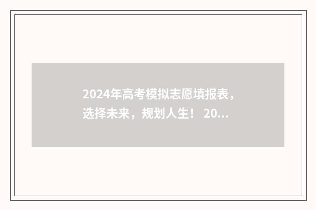 2024年高考模拟志愿填报表，选择未来，规划人生！ 2024年高考模拟填报