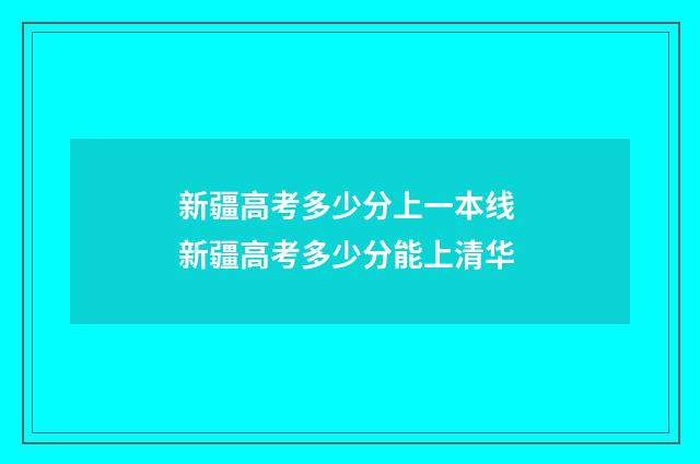 新疆高考多少分上一本线 新疆高考多少分能上清华
