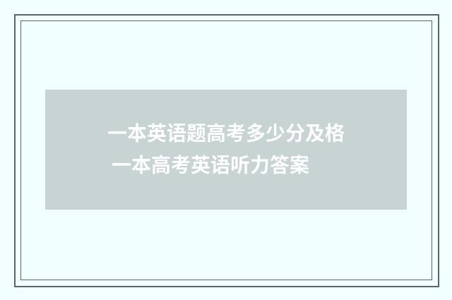 一本英语题高考多少分及格 一本高考英语听力答案