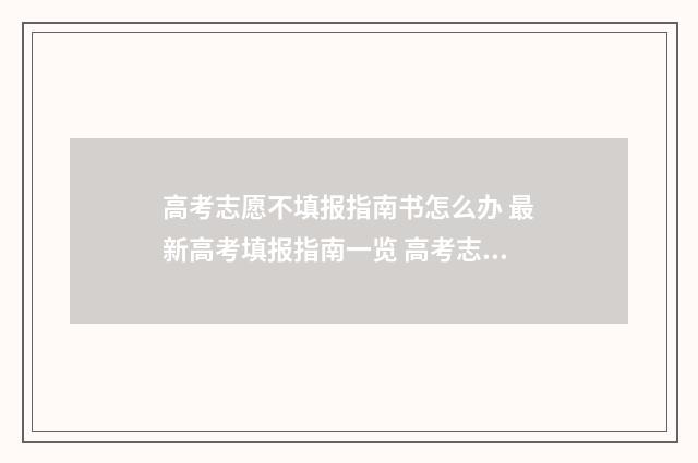 高考志愿不填报指南书怎么办 最新高考填报指南一览 高考志愿不填报 走捷径吗