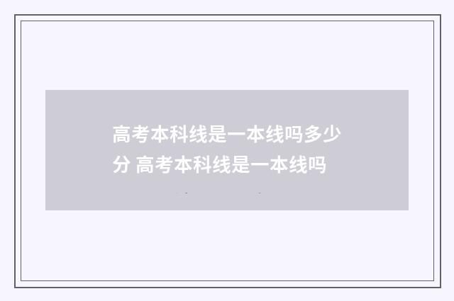 高考本科线是一本线吗多少分 高考本科线是一本线吗