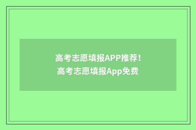 高考志愿填报APP推荐！ 高考志愿填报App免费