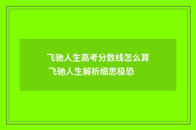飞驰人生高考分数线怎么算 飞驰人生解析细思极恐