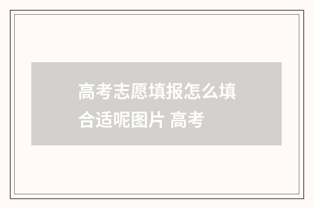高考志愿填报怎么填合适呢图片 高考