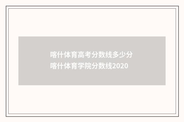 喀什体育高考分数线多少分 喀什体育学院分数线2020