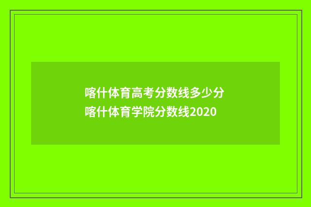 喀什体育高考分数线多少分 喀什体育学院分数线2020