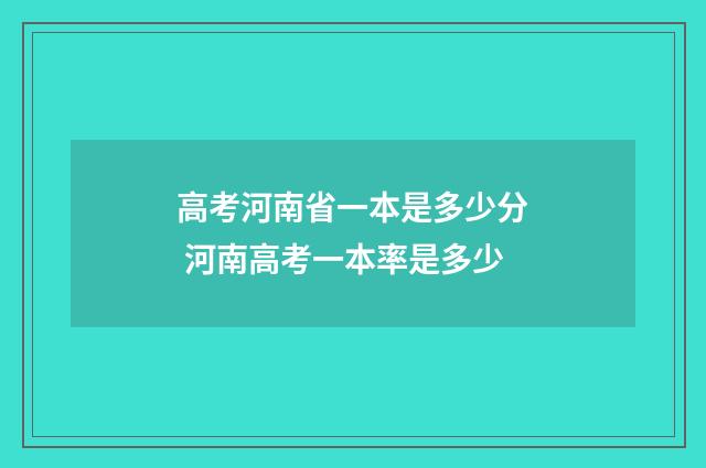 高考河南省一本是多少分 河南高考一本率是多少