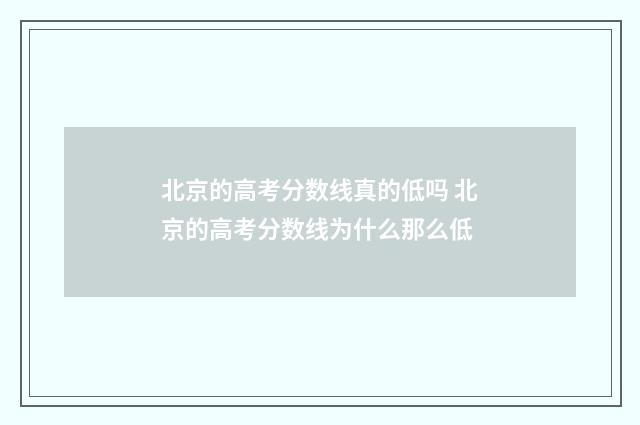 北京的高考分数线真的低吗 北京的高考分数线为什么那么低