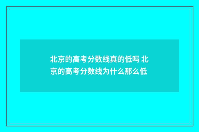 北京的高考分数线真的低吗 北京的高考分数线为什么那么低