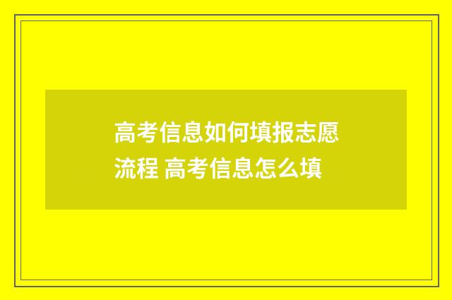 高考信息如何填报志愿流程 高考信息怎么填
