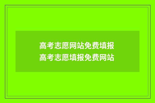 高考志愿网站免费填报 高考志愿填报免费网站
