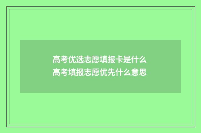 高考优选志愿填报卡是什么 高考填报志愿优先什么意思