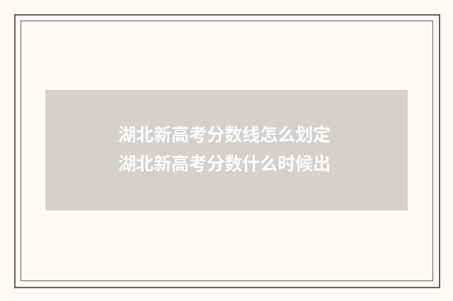 湖北新高考分数线怎么划定 湖北新高考分数什么时候出
