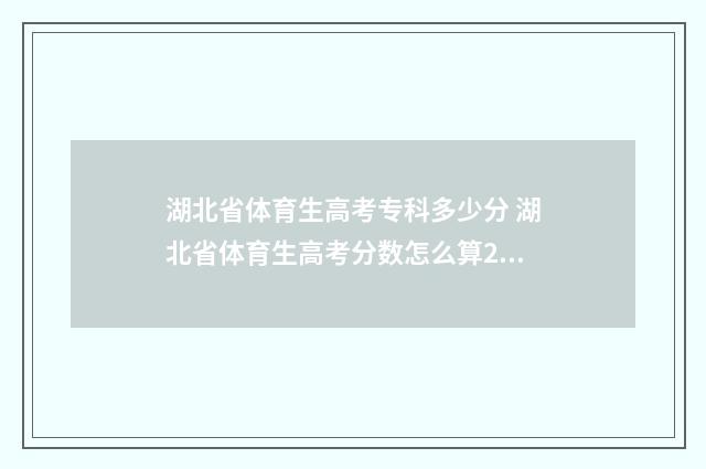 湖北省体育生高考专科多少分 湖北省体育生高考分数怎么算2024