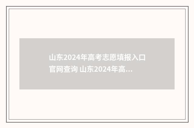 山东2024年高考志愿填报入口官网查询 山东2024年高考生有多少人