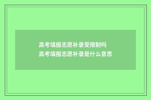 高考填报志愿补录受限制吗 高考填报志愿补录是什么意思