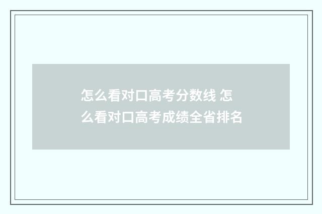 怎么看对口高考分数线 怎么看对口高考成绩全省排名