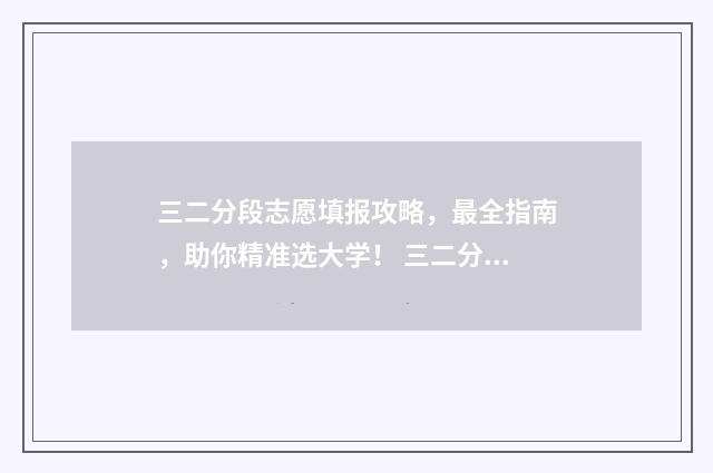 三二分段志愿填报攻略，最全指南，助你精准选大学！ 三二分段可以参加高考吗