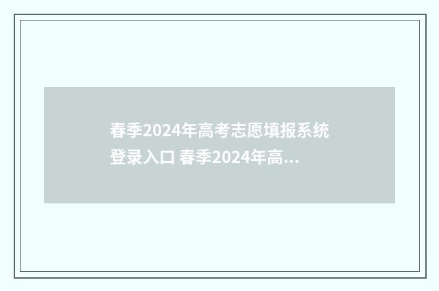 春季2024年高考志愿填报系统登录入口 春季2024年高考补录分数线会降多少