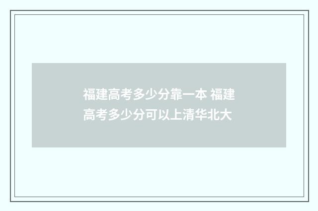 福建高考多少分靠一本 福建高考多少分可以上清华北大