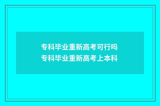 专科毕业重新高考可行吗 专科毕业重新高考上本科