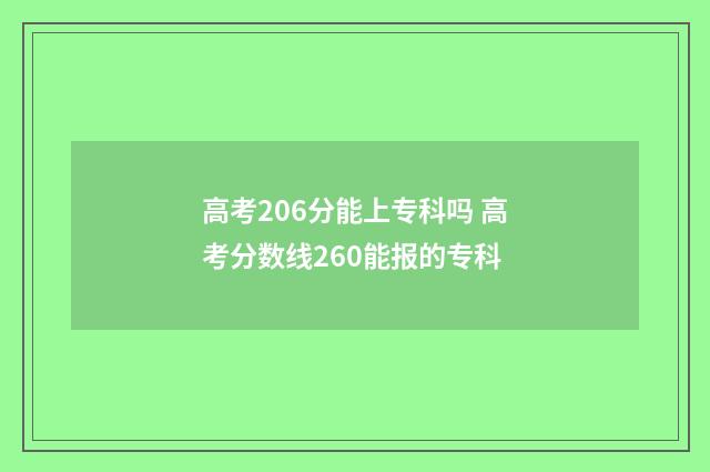 高考206分能上专科吗 高考分数线260能报的专科