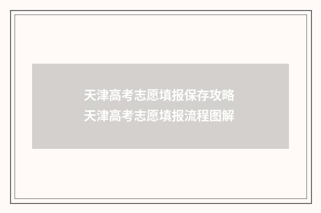 天津高考志愿填报保存攻略 天津高考志愿填报流程图解