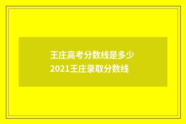 王庄高考分数线是多少 2021王庄录取分数线
