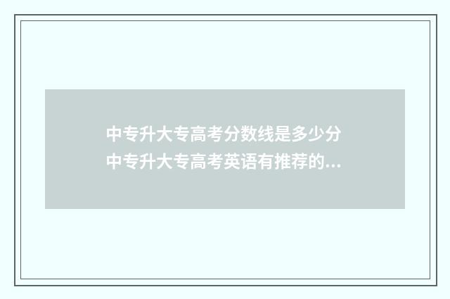 中专升大专高考分数线是多少分 中专升大专高考英语有推荐的老师吗