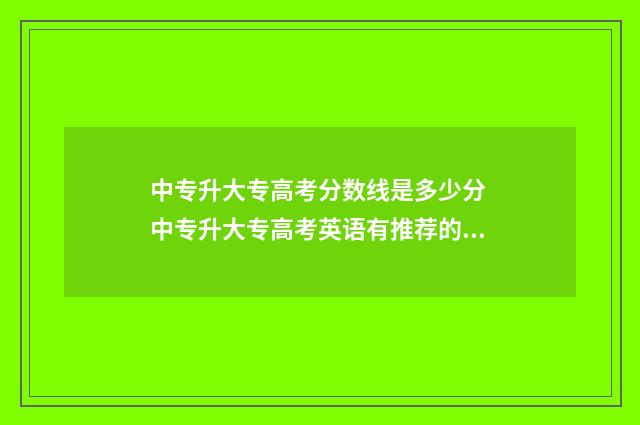 中专升大专高考分数线是多少分 中专升大专高考英语有推荐的老师吗