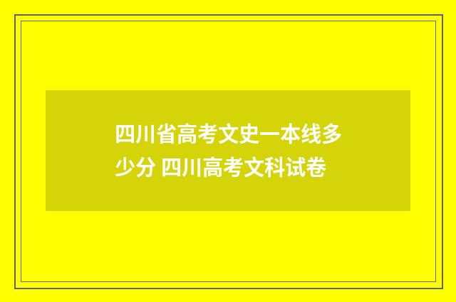四川省高考文史一本线多少分 四川高考文科试卷