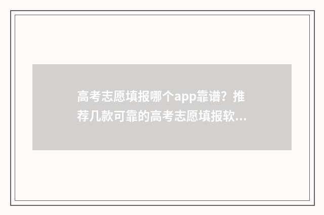 高考志愿填报哪个app靠谱？推荐几款可靠的高考志愿填报软件 高考志愿填报哪本书好