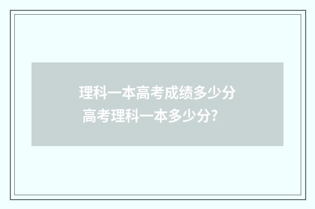 理科一本高考成绩多少分 高考理科一本多少分?