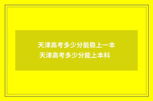 天津高考多少分能稳上一本 天津高考多少分能上本科