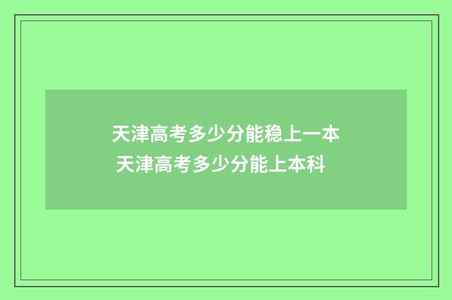 天津高考多少分能稳上一本 天津高考多少分能上本科