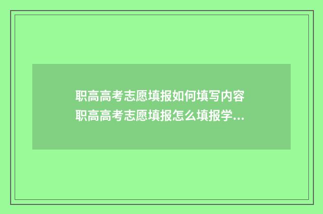 职高高考志愿填报如何填写内容 职高高考志愿填报怎么填报学校
