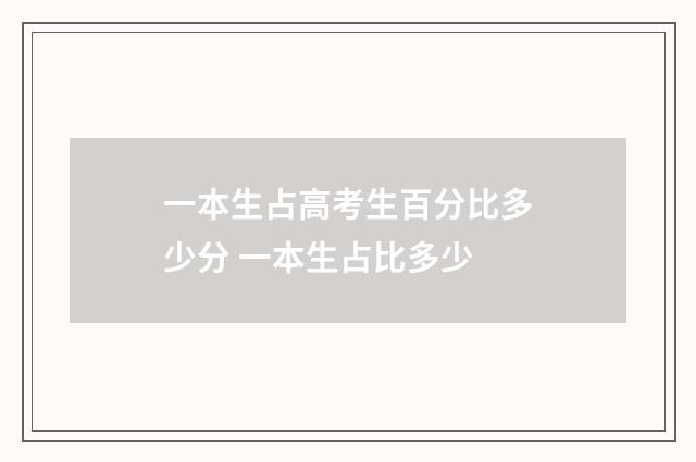 一本生占高考生百分比多少分 一本生占比多少