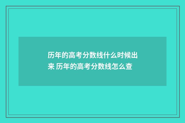 历年的高考分数线什么时候出来 历年的高考分数线怎么查