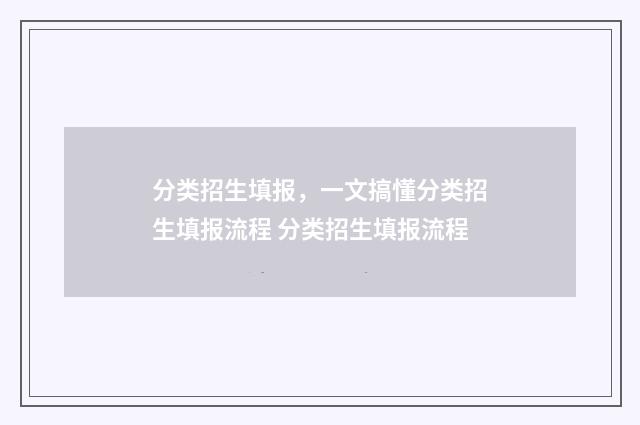 分类招生填报，一文搞懂分类招生填报流程 分类招生填报流程
