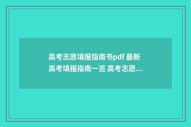 高考志愿填报指南书pdf 最新高考填报指南一览 高考志愿填报指南