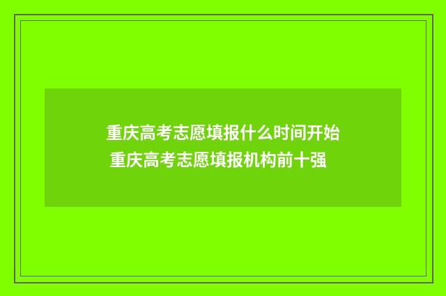 重庆高考志愿填报什么时间开始 重庆高考志愿填报机构前十强