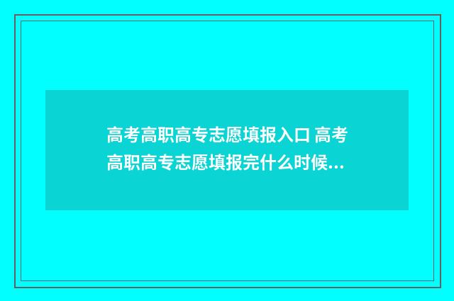 高考高职高专志愿填报入口 高考高职高专志愿填报完什么时候出结果