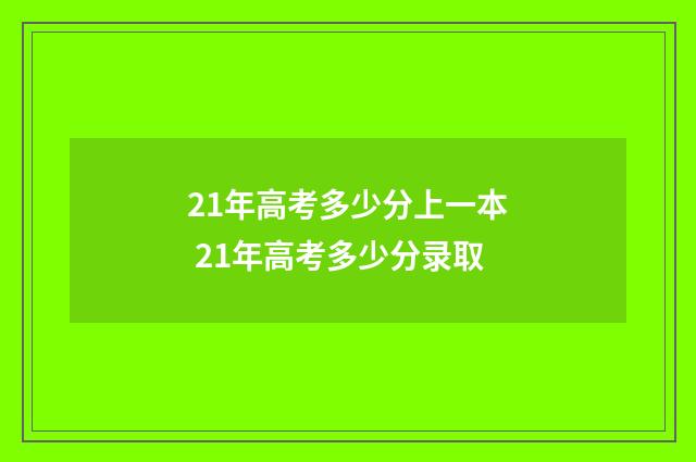 21年高考多少分上一本 21年高考多少分录取
