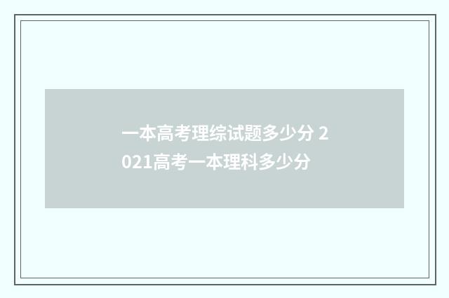 一本高考理综试题多少分 2021高考一本理科多少分